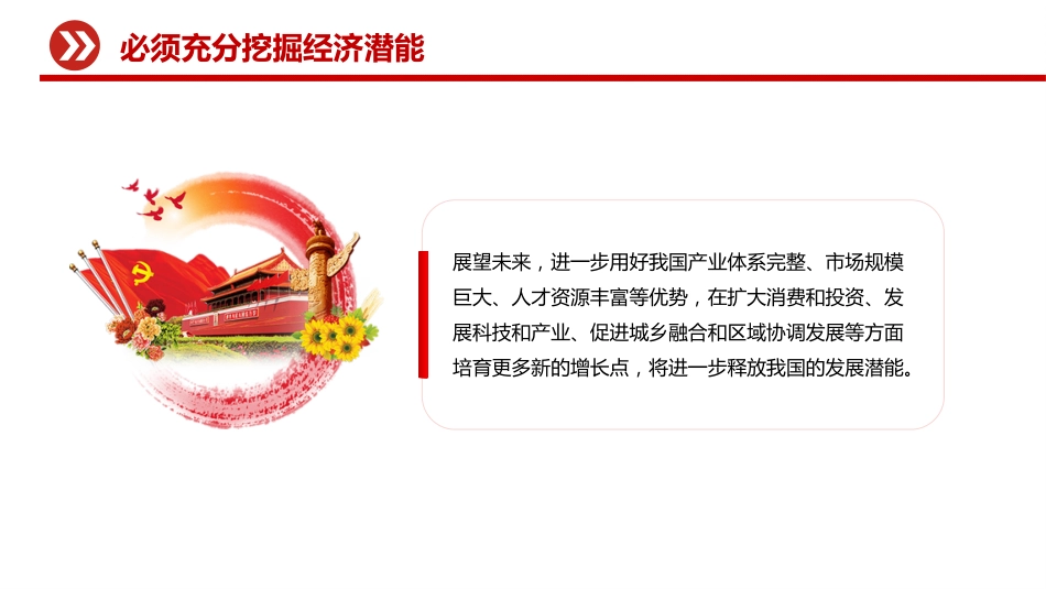 深刻领会五个必须讲稿+PPT课件：做好新形势下经济工作新的认识和体会_第6页