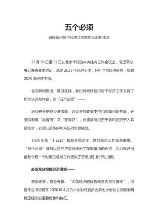 深刻领会五个必须讲稿+PPT课件：做好新形势下经济工作新的认识和体会