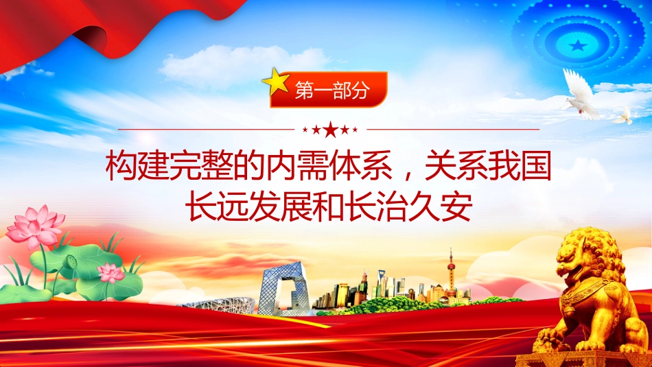 扩大内需课件讲稿+PPT课件：使内需成为拉动经济增长的主动力和稳定锚_第3页