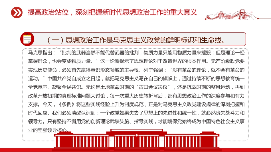 讲稿+PPT课件：学习贯彻《中国共产党思想政治工作条例》发言材料_第6页