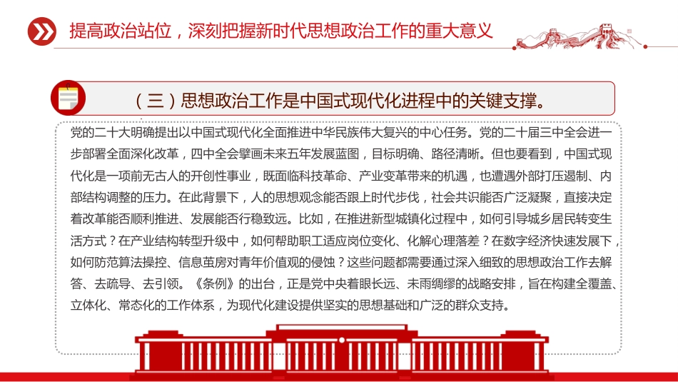 讲稿+PPT课件：学习贯彻《中国共产党思想政治工作条例》发言材料_第8页