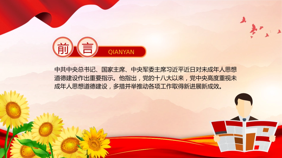 讲稿+PPT课件：未成年人思想道德建设_第2页