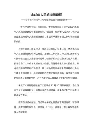讲稿+PPT课件：未成年人思想道德建设
