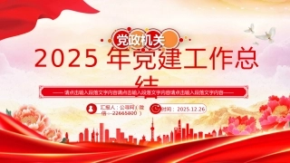 讲稿+PPT课件：通用党支部2025年党建工作总结