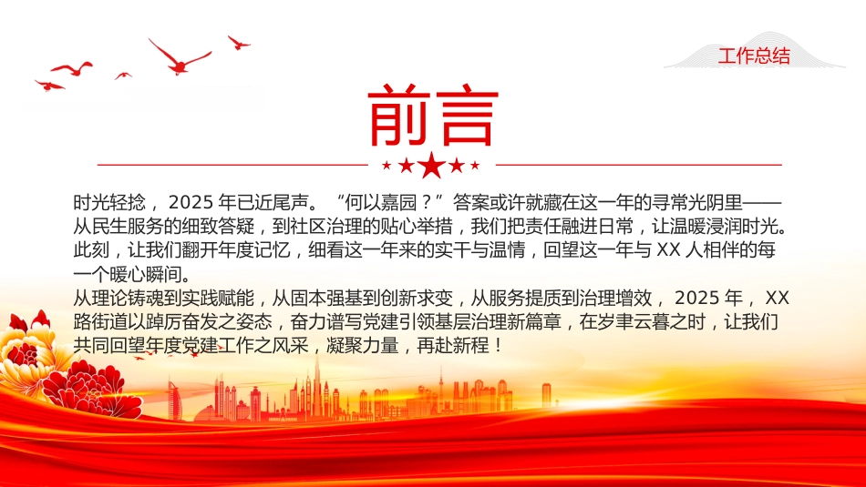 讲稿+PPT课件：街道2025年党建工作总结_第2页