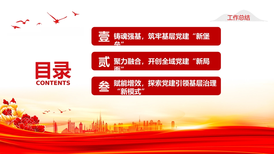 讲稿+PPT课件：街道2025年党建工作总结_第3页