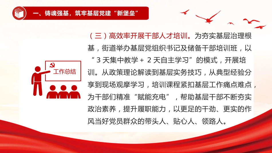 讲稿+PPT课件：街道2025年党建工作总结_第7页