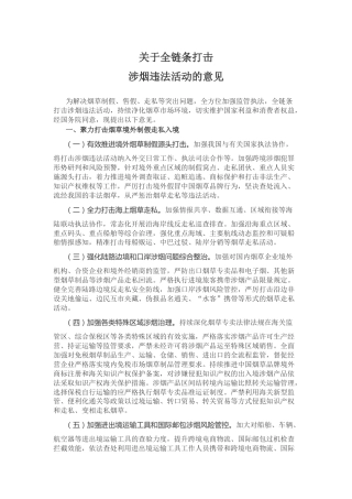 讲稿+PPT课件：关于全链条打击涉烟违法活动的意见