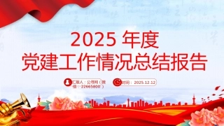讲稿+PPT课件：2025年度党建工作情况总结报告