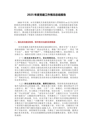 讲稿+PPT课件：2025年度党建工作情况总结报告