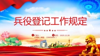 讲稿+PPT课件：《兵役登记工作规定》
