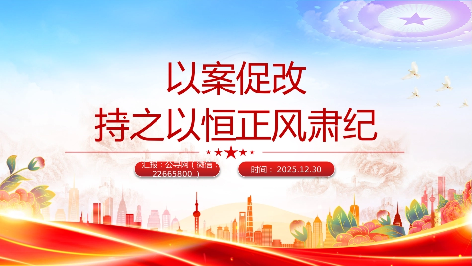 纪律党课课件讲稿+PPT课件：以案促改持之以恒正风肃纪_第1页