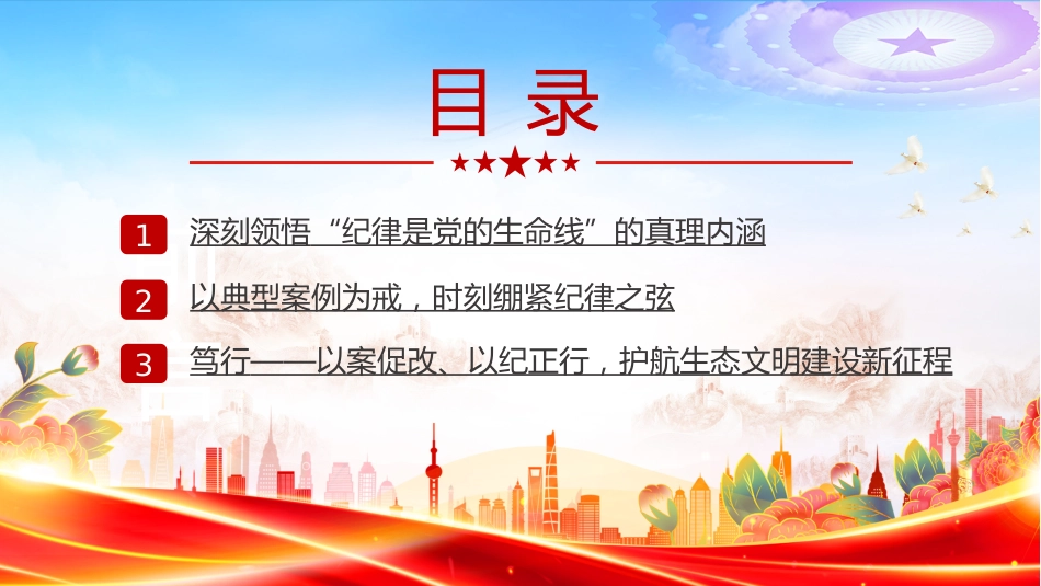 纪律党课课件讲稿+PPT课件：以案促改持之以恒正风肃纪_第3页