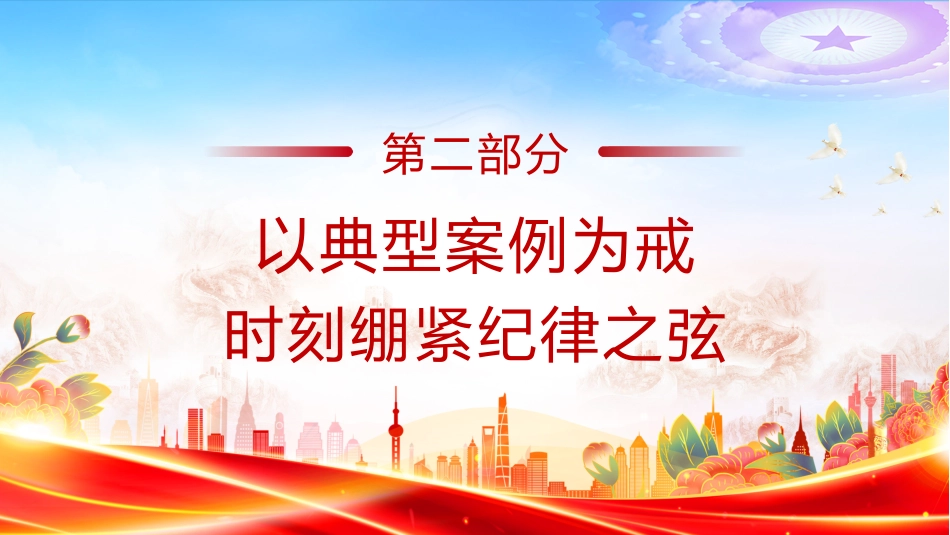 纪律党课课件讲稿+PPT课件：以案促改持之以恒正风肃纪_第7页