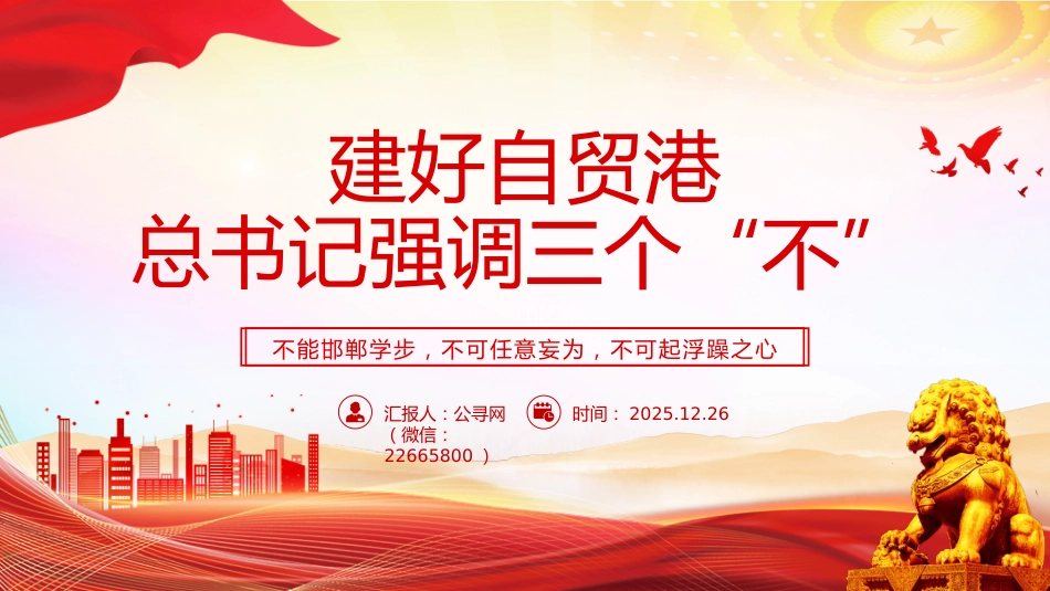 海南封关课件讲稿+PPT课件：建好自贸港总书记强调三个“不”_第1页