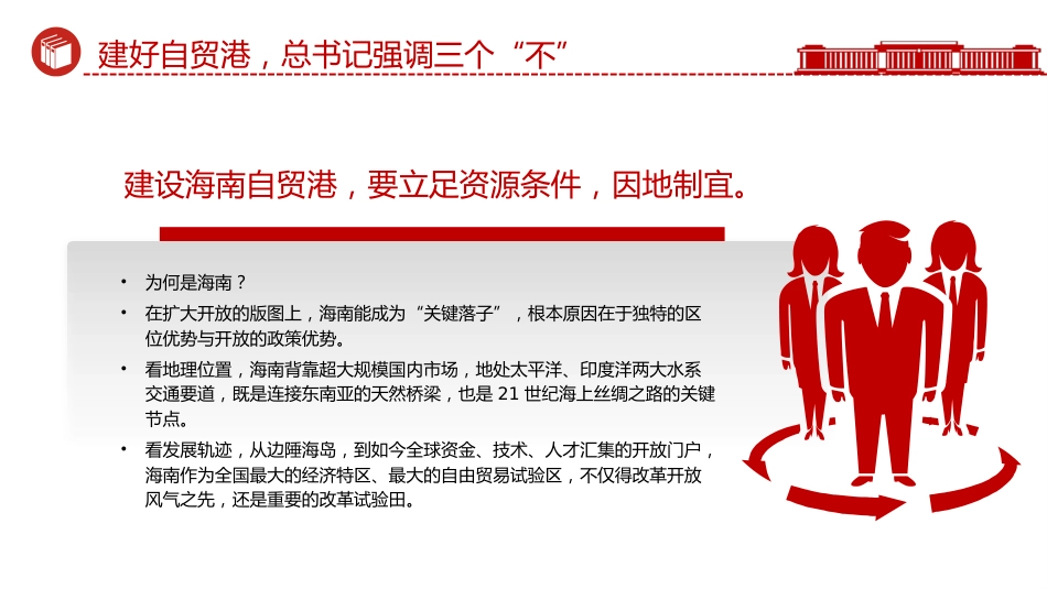 海南封关课件讲稿+PPT课件：建好自贸港总书记强调三个“不”_第3页