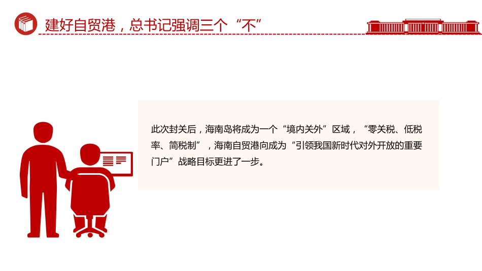 海南封关课件讲稿+PPT课件：建好自贸港总书记强调三个“不”_第5页
