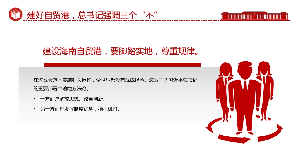 海南封关课件讲稿+PPT课件：建好自贸港总书记强调三个“不”_第6页