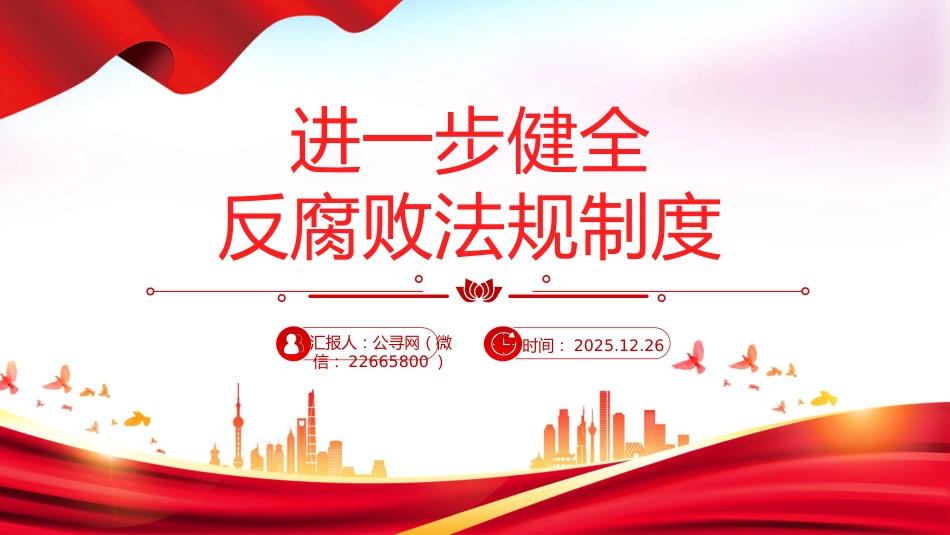 反腐倡廉主题党课讲稿+PPT课件：进一步健全反腐败法规制度_第1页