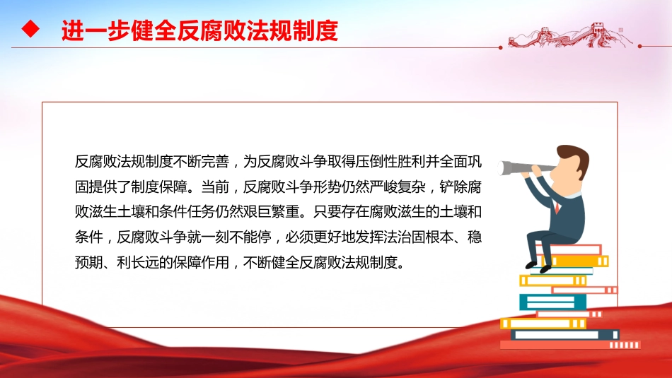 反腐倡廉主题党课讲稿+PPT课件：进一步健全反腐败法规制度_第4页