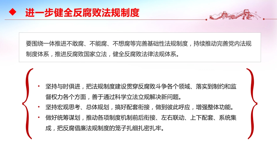反腐倡廉主题党课讲稿+PPT课件：进一步健全反腐败法规制度_第6页