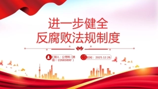 反腐倡廉主题党课讲稿+PPT课件：进一步健全反腐败法规制度