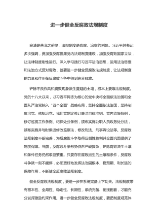反腐倡廉主题党课讲稿+PPT课件：进一步健全反腐败法规制度
