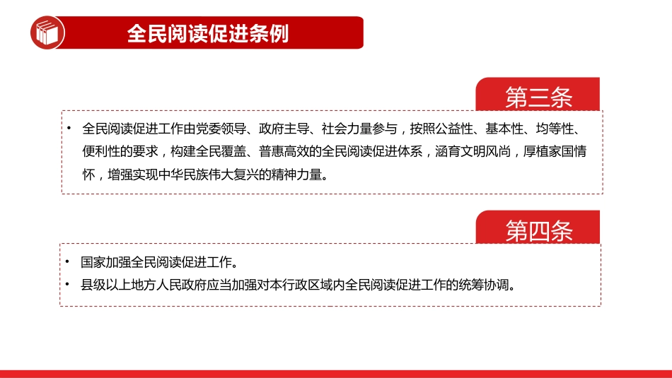 法律法规课件讲稿+PPT课件：《全民阅读促进条例》_第4页