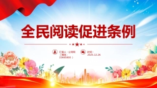 法律法规课件讲稿+PPT课件：《全民阅读促进条例》