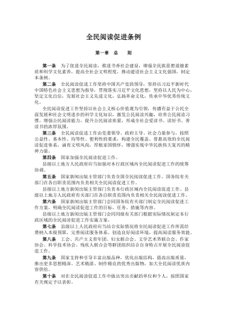 法律法规课件讲稿+PPT课件：《全民阅读促进条例》