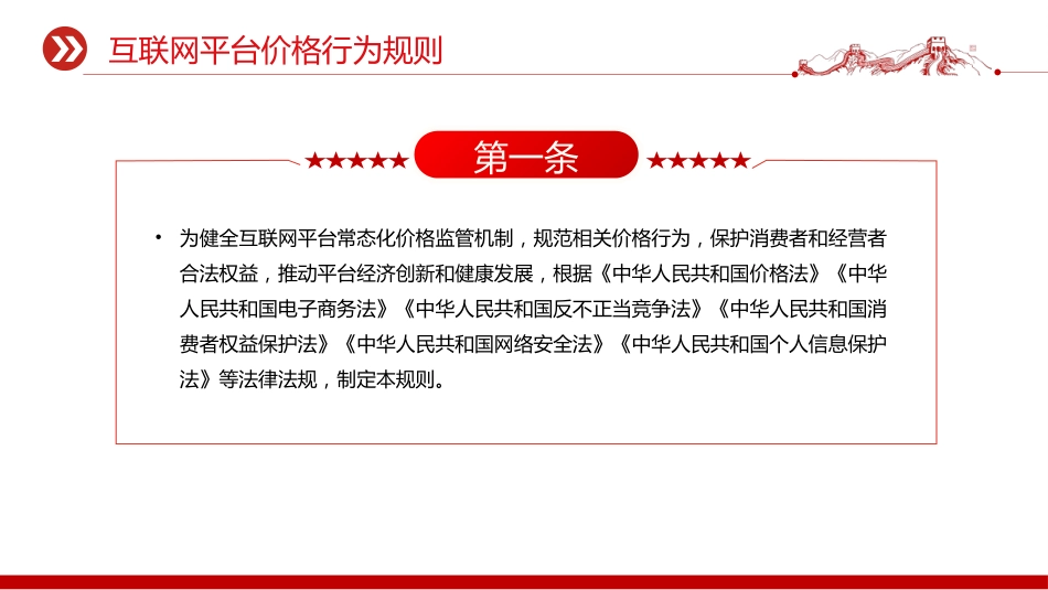 法律法规课件讲稿+PPT课件：《互联网平台价格行为规则》_第3页