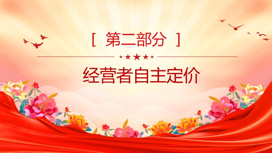 法律法规课件讲稿+PPT课件：《互联网平台价格行为规则》_第6页