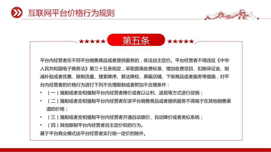 法律法规课件讲稿+PPT课件：《互联网平台价格行为规则》_第8页