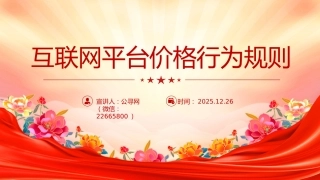 法律法规课件讲稿+PPT课件：《互联网平台价格行为规则》