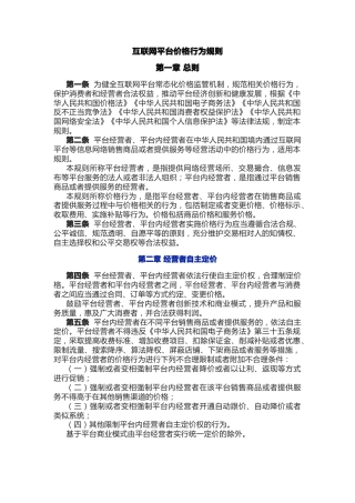 法律法规课件讲稿+PPT课件：《互联网平台价格行为规则》