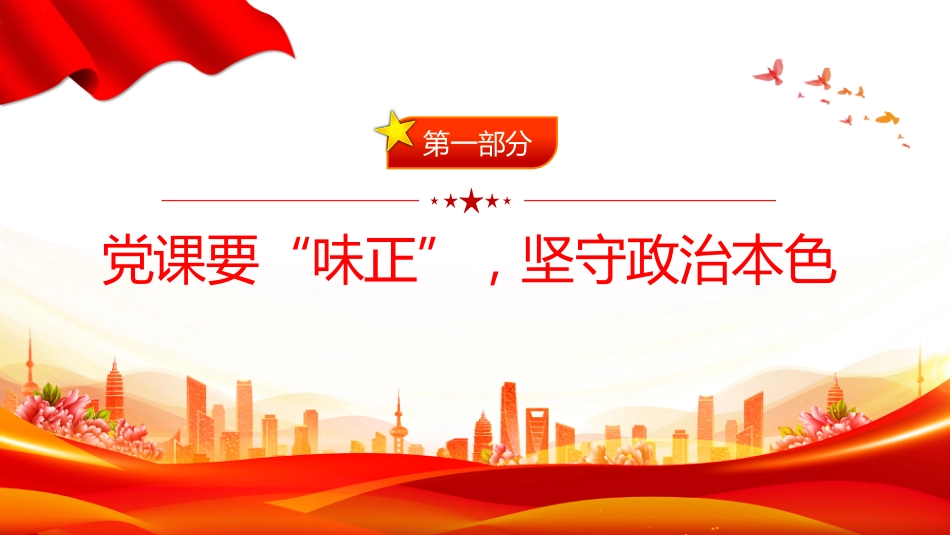 党支部党务工作党课课件讲稿+PPT课件：如何讲好一堂党课_第4页