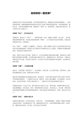 党支部党务工作党课课件讲稿+PPT课件：如何讲好一堂党课