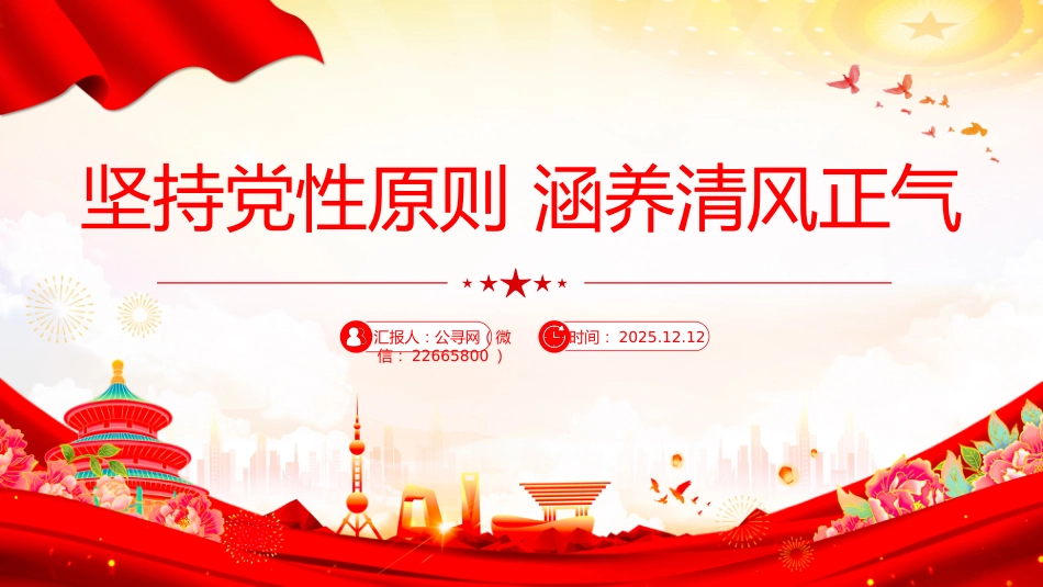 党员学习教育党课讲稿+PPT课件：坚持党性原则 涵养清风正气_第1页