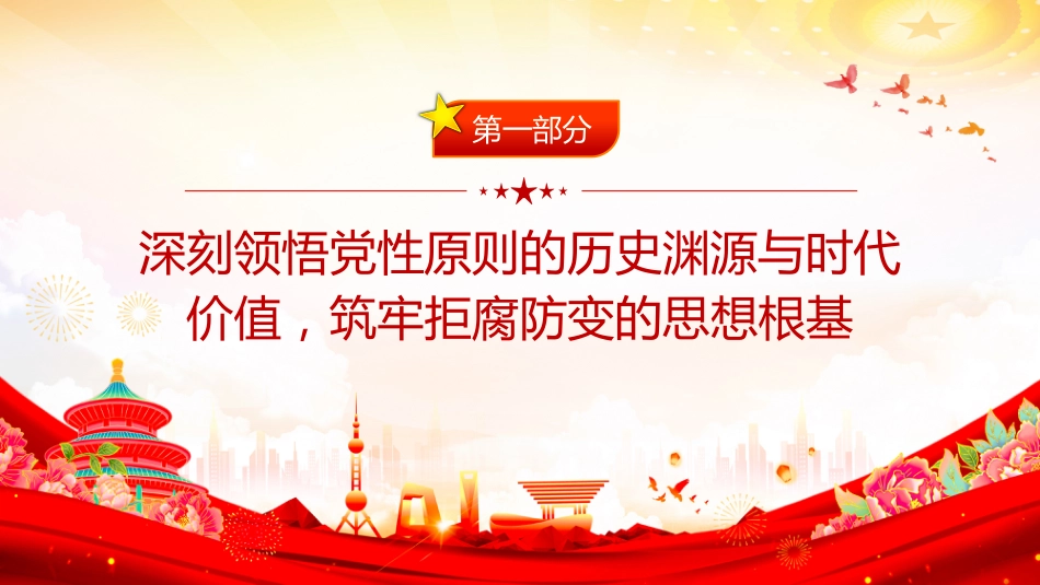 党员学习教育党课讲稿+PPT课件：坚持党性原则 涵养清风正气_第4页