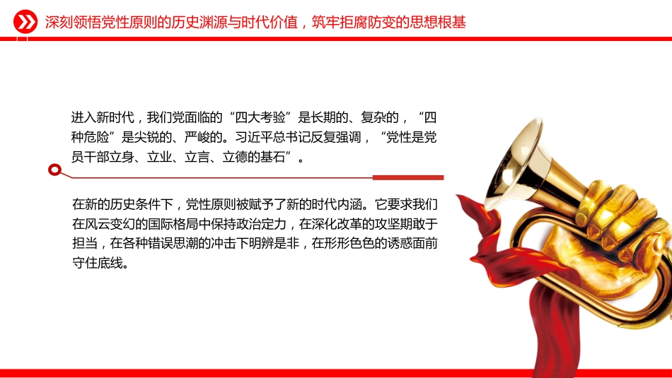 党员学习教育党课讲稿+PPT课件：坚持党性原则 涵养清风正气_第8页