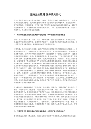 党员学习教育党课讲稿+PPT课件：坚持党性原则 涵养清风正气