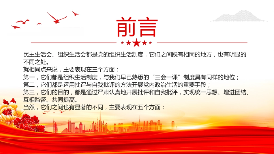 党务知识课件讲稿+PPT课件：民主生活会和组织生活会的五大区别_第2页