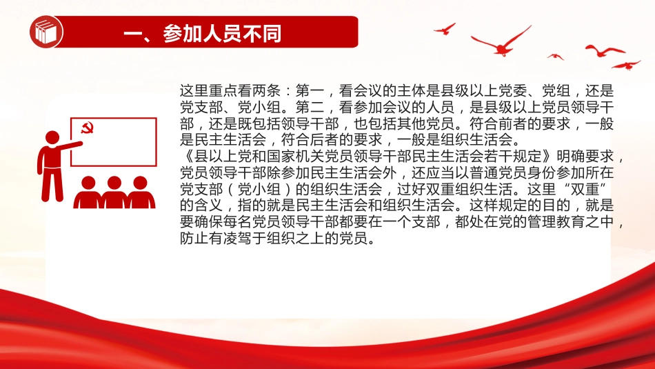 党务知识课件讲稿+PPT课件：民主生活会和组织生活会的五大区别_第6页