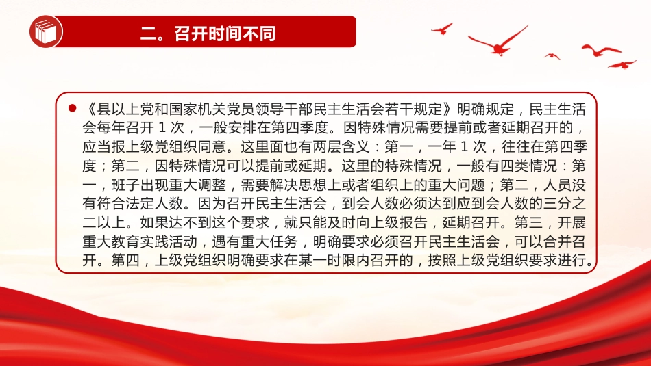 党务知识课件讲稿+PPT课件：民主生活会和组织生活会的五大区别_第8页