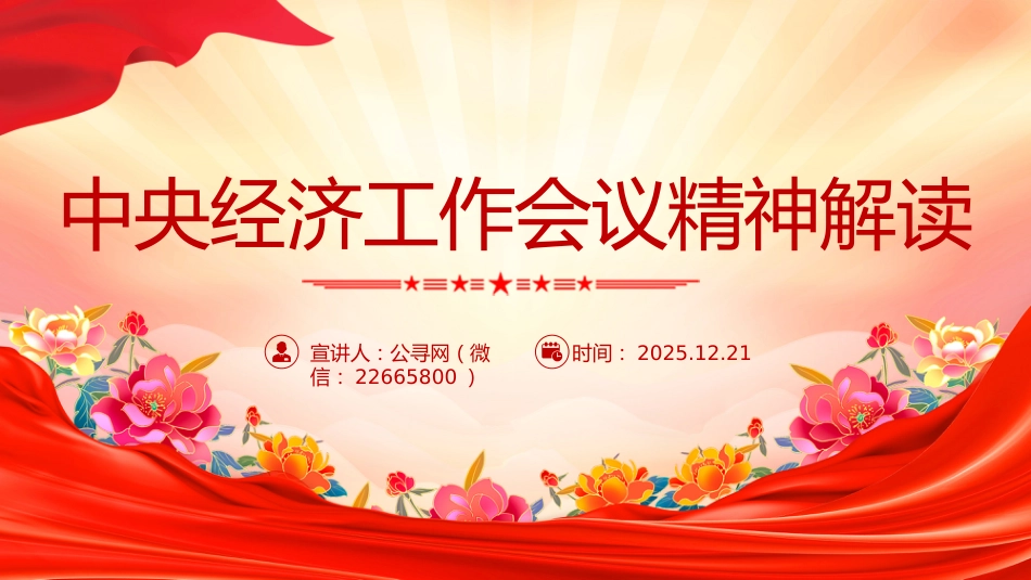 党课讲稿+PPT课件：中央经济工作会议精神解读_第1页