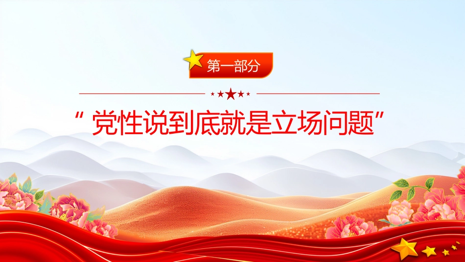 党课讲稿+PPT课件：修好共产党人的“心学”_第4页