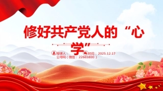 党课讲稿+PPT课件：修好共产党人的“心学”