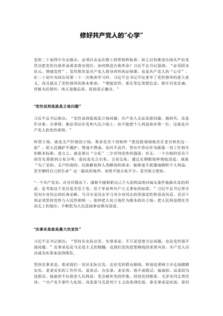 党课讲稿+PPT课件：修好共产党人的“心学”
