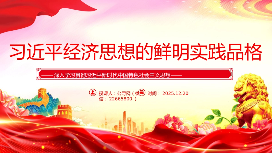 党课讲稿+PPT课件：习近平经济思想的鲜明实践品格_第1页