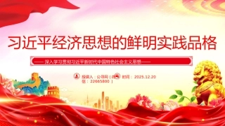 党课讲稿+PPT课件：习近平经济思想的鲜明实践品格